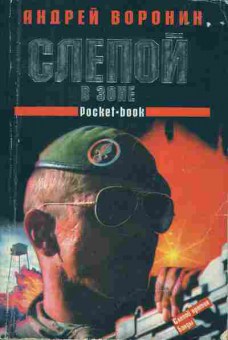 Книга Андрей Воронин Слепой в зоне, 11-818, Баград.рф